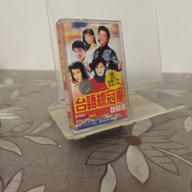 台语总冠军 特别版 磁带.