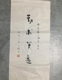 苏州包山寺方丈 释心培 法师 书法，