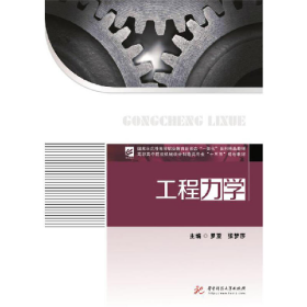 工程力學(xué)9787568042147