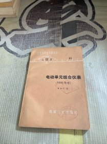 电动单元组合仪表 DDZ-II型