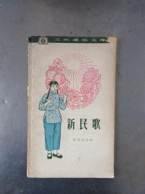 新民歌 精美套色插图 1964年一版一印