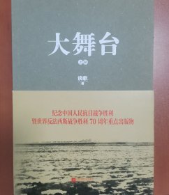 大舞台（上下）【书太重，寄邮政包裹邮费12元】