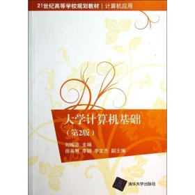 大學(xué)計(jì)算機(jī)基礎(chǔ)（第2版）劉梅彥