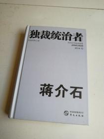 独裁统治者蒋介石