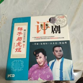 评剧 祥子与虎妞 VCD 双碟