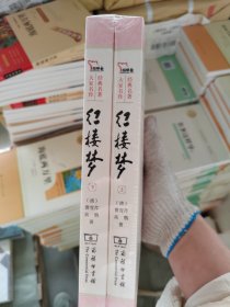 红楼梦 四大名著 新课标 足本典藏 无障碍阅读 注音解词释疑 全2册