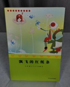 飘飞的红纸条