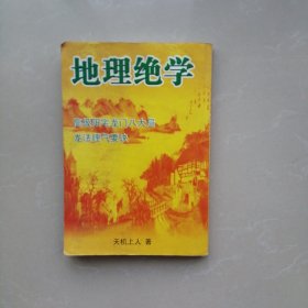 地理绝学