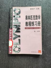 奥林匹克数学教程练习册    初一分册