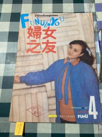 妇女之友1987年第4期