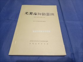 1983年《元君庙仰韶墓地》平装全1册，文物出版社一版一印，私藏书，无写划印章水迹，扉页边缘出厂时未裁剪多出一条边如图所示，书脊有些蹭皮露白如图所示，外观如图所示实物拍照。