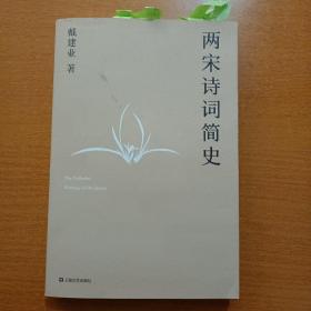 两宋诗词简史（戴建业作品集）书中有划线笔记看图