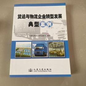 货运与物流企业转型发展典型案例