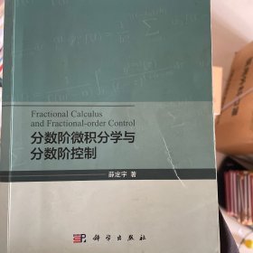 分数阶微积分学与分数阶控制