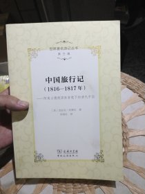 中国旅行记（1816-1817年） : 阿美士德使团医官笔下的清代中国 阿裨尔 著；刘海岩 译 商务印书馆:中国旅游出版社 9787503259104