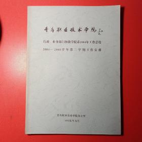 行政业务部门和教学院系2004年工作总结  2004——2005学年第二学期工作安排