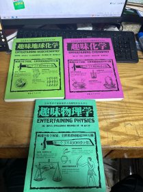 趣味化学、、趣味物理学、趣味地球化学 3本合售