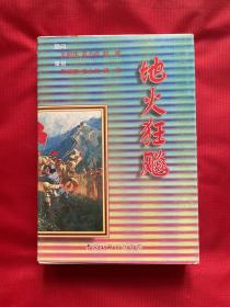 地火狂飙（盒装1—12册全）