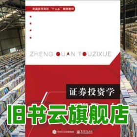 证券投资学 雷寅丹 电子工业出版社 9787121367670