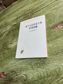 论个人在历史上的作用问题