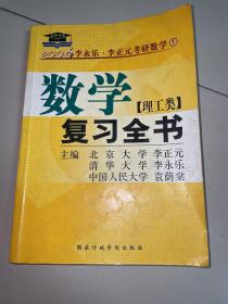 2007考研数学(理工类)数学一复习全书：数学一（理工类）