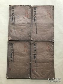 麻科活人全书，16开线装，四卷4册一套全，民国乙丑年木刻本，