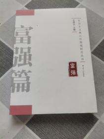 社会主义核心价值观研究丛书：富强篇