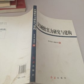 区域软实力研究与建构