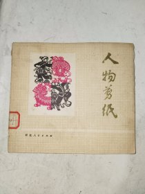 《人物剪纸》馆藏24开，铁橱内之三