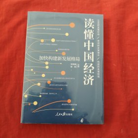 读懂中国经济：加快构建新发展格局 全新未开封