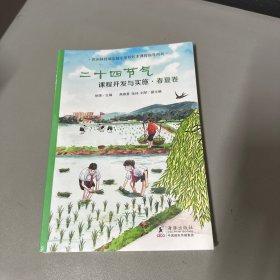 二十四节气课程开发与实施·春夏卷：苏州科技城实验小学校校本课程指导用书