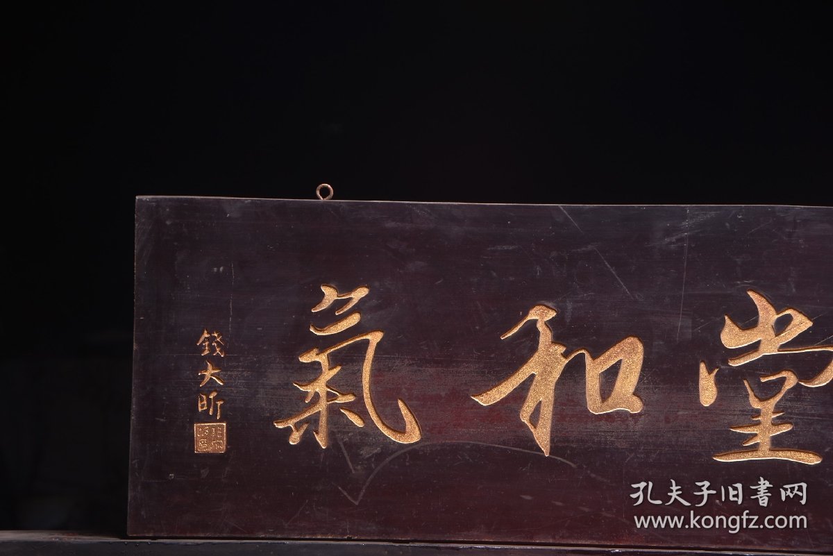 点击查看原图 一堂和气清名家(钱大昕)款文房雅舍名家楠木挂匾