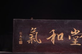 一堂和气清名家(钱大昕)款文房雅舍名家楠木挂匾