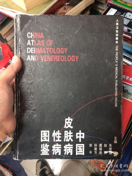 中国皮肤病性病图鉴