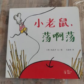小老鼠，荡阿荡