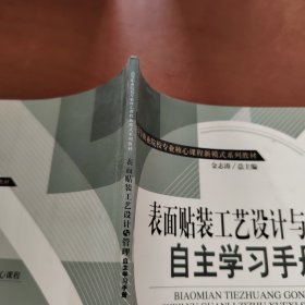 表面贴装工艺设计与管理自主学习手册