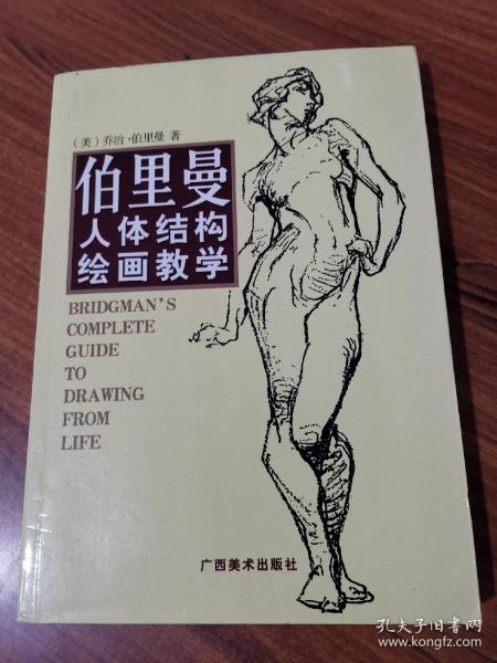 伯里曼人体结构绘画教学