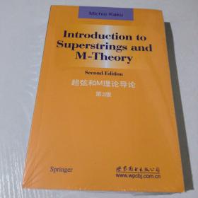 超弦和M理论导论（第2版）