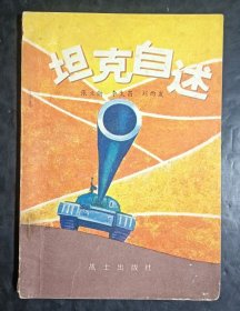坦克自述