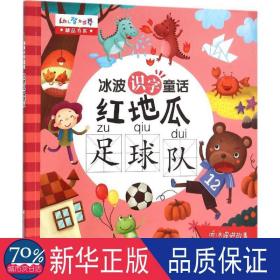 红地瓜足球队/冰波识字童话/幼儿智力世界精品书系 童话故事 冰波//王一梅//胡志远//冯小丽|绘画:皮痞祖