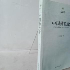 凤凰文库·宗教研究系列：中国佛性论