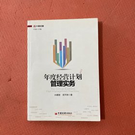 年度经营计划管理实务