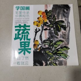 教学对话·学国画 7 ·蔬果