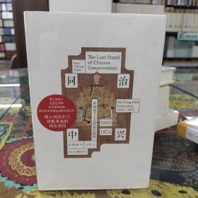 同治中兴：中国保守主义的最后抵抗研究清末自强运动的开创之作