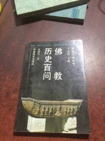 佛教历史百问