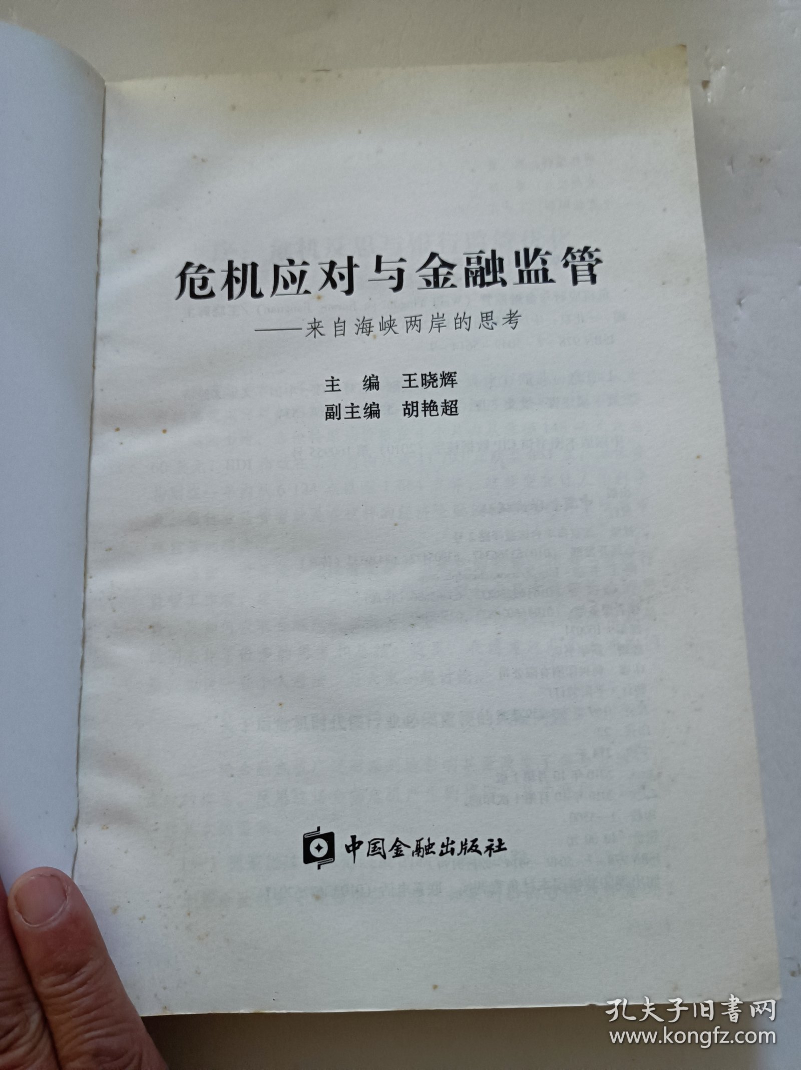 危机应对与金融监管：来自海峡两岸的思考