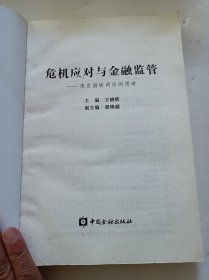 危机应对与金融监管：来自海峡两岸的思考