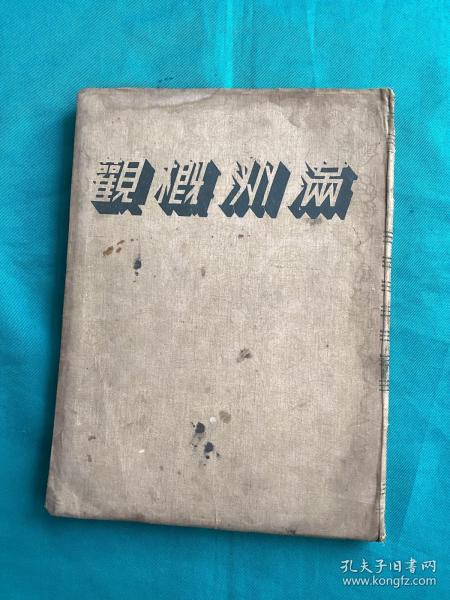 1938年满洲概观一册