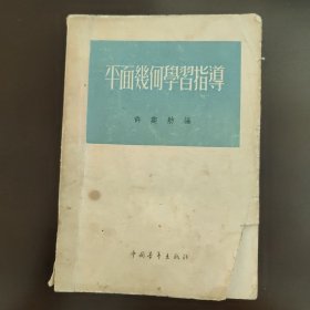 许莼舫数学著作，50年代至80年代中学初中高中数学辅导书指导读物，平面几何学习指导。建国初期，五十50年代中，56年的2版14印，北京版，签赠本，内页干净完整，无笔记画线，85成新，封面有缺损