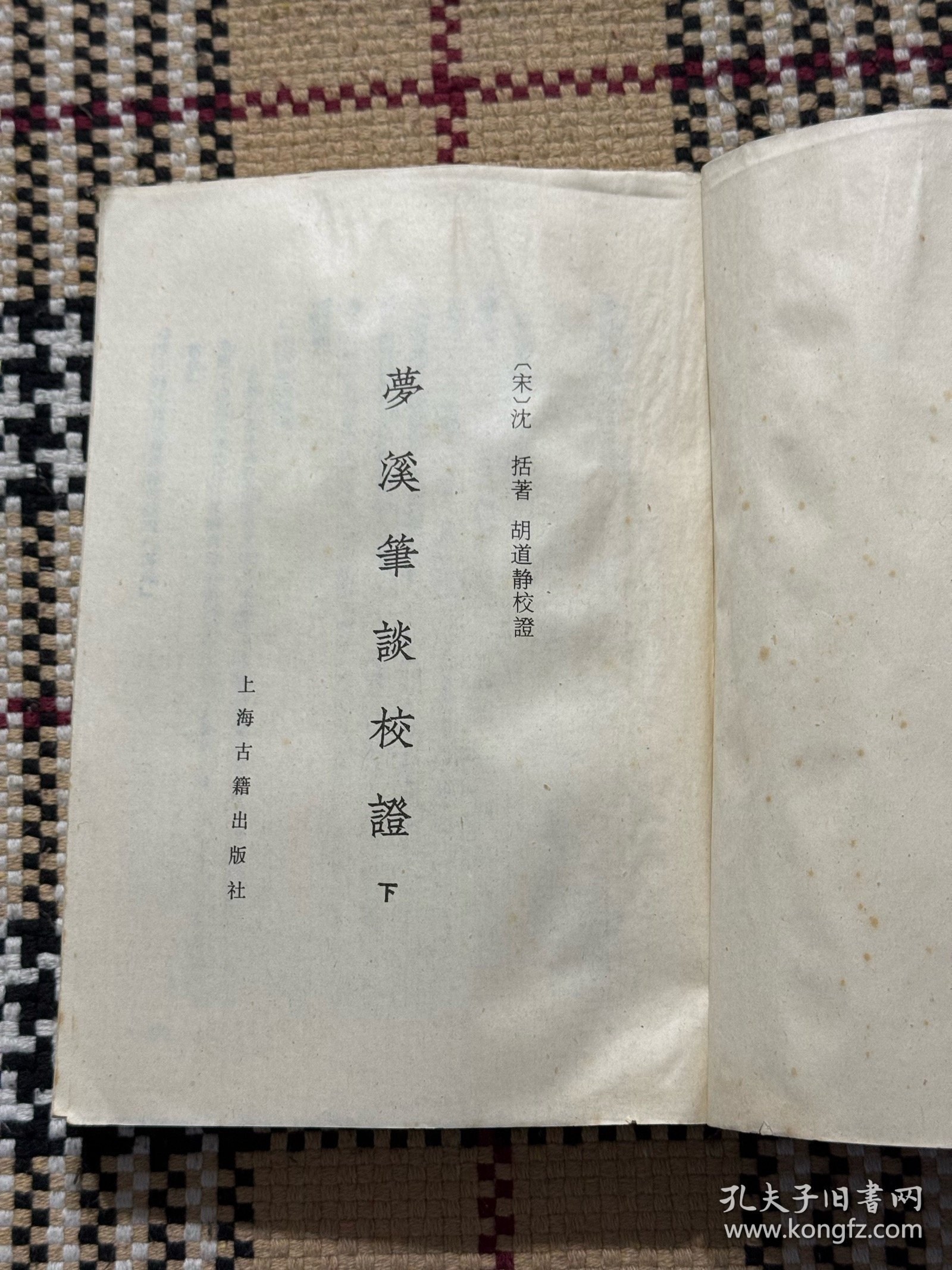 梦溪笔谈校证（下） 品相自鉴